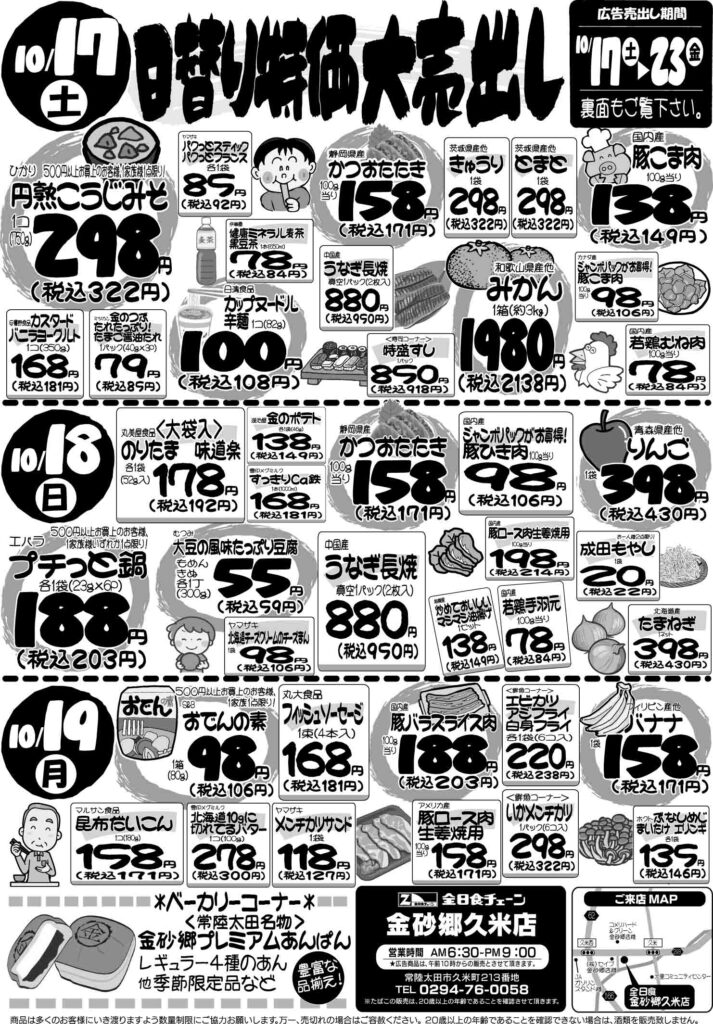 最新チラシ情報10月17日～19日