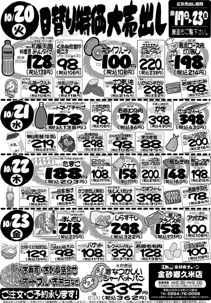 最新チラシ情報10月20日～23日