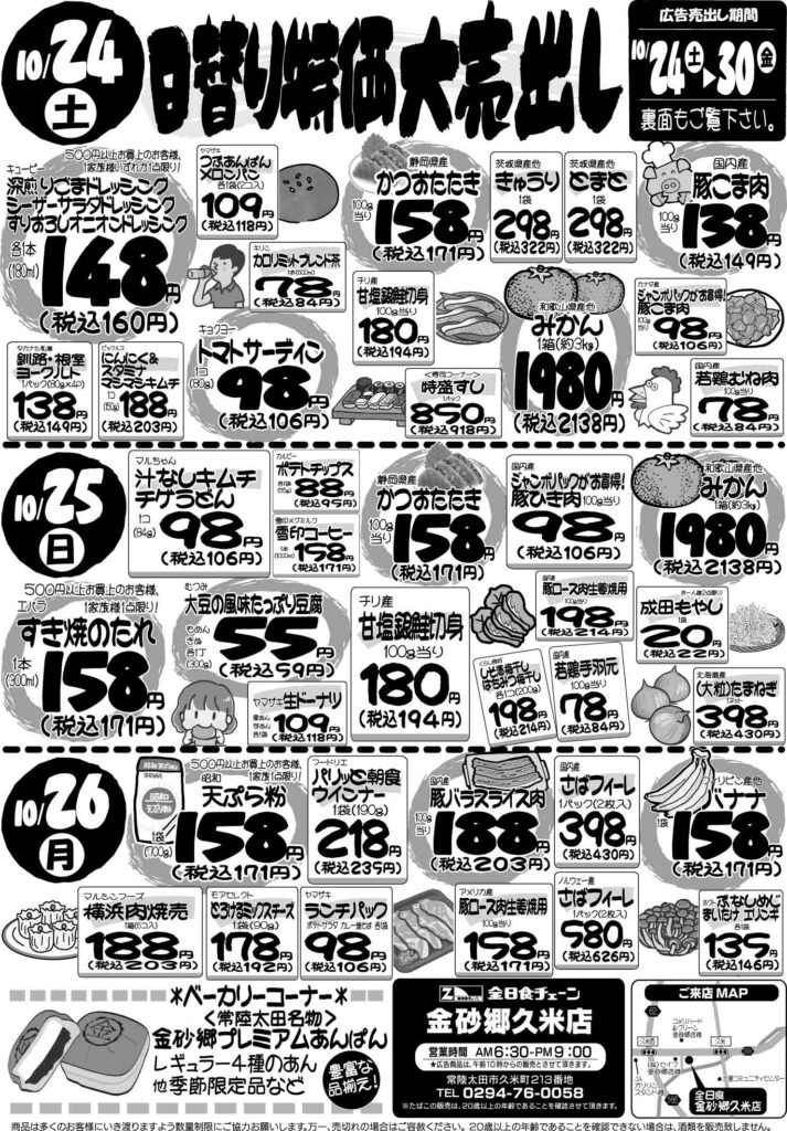 最新チラシ情報10月24日～26日