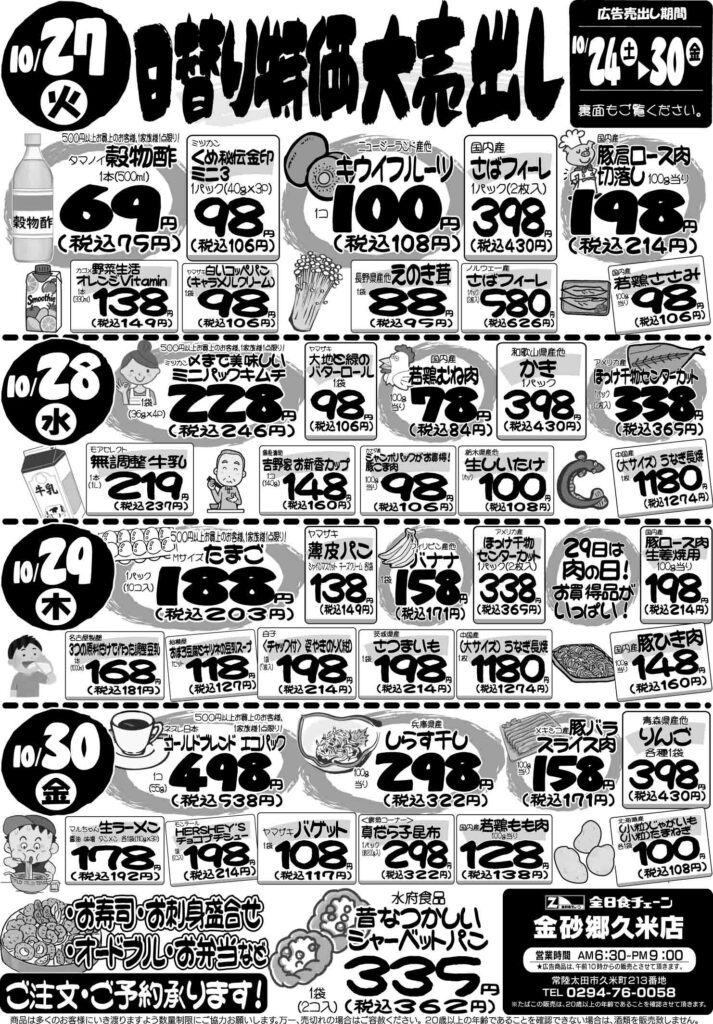最新チラシ情報10月27日～10月30日