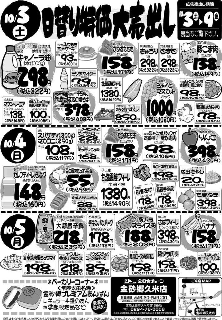 最新チラシ情報10月3日～5日